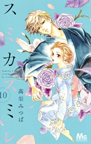 楽天ブックス スミカスミレ 10 高梨 みつば 本