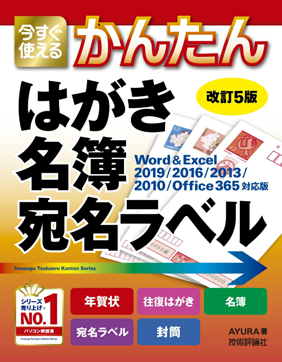 楽天ブックス 今すぐ使えるかんたん はがき 名簿 宛名ラベル 改訂5版 Ayura 本