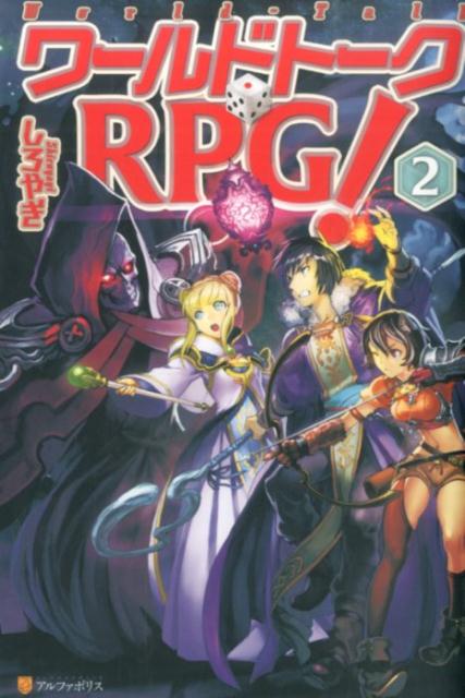 楽天ブックス ワールドトークrpg 2 しろやぎ 本