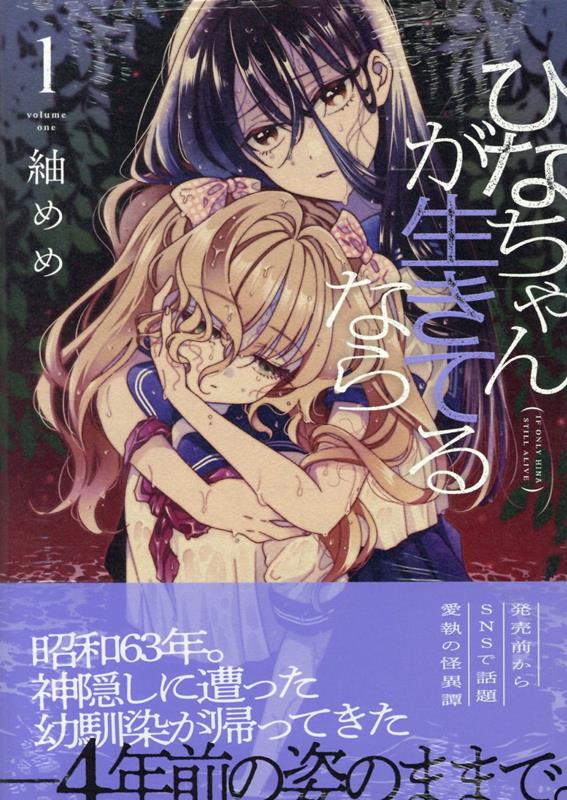 ひなちゃんが生きてるなら(1)（百合姫コミックス）[紬めめ]