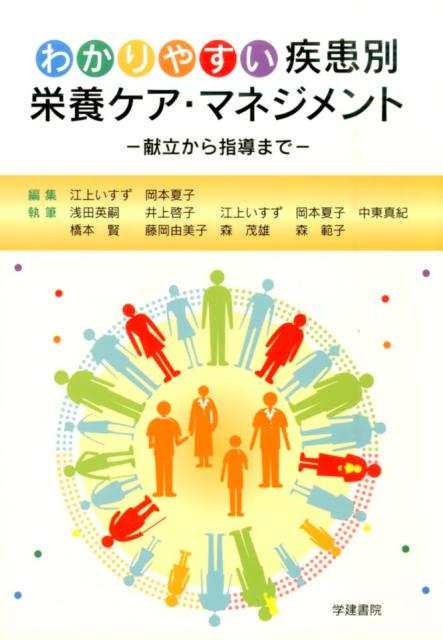 楽天ブックス: わかりやすい疾患別栄養ケア・マネジメント - 献立から指導まで - 江上いすず - 9784762408854 : 本