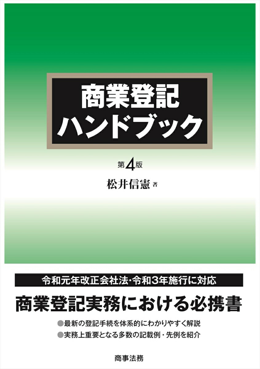 楽天ブックス: 商業登記ハンドブック〔第4版〕 - 松井 信憲