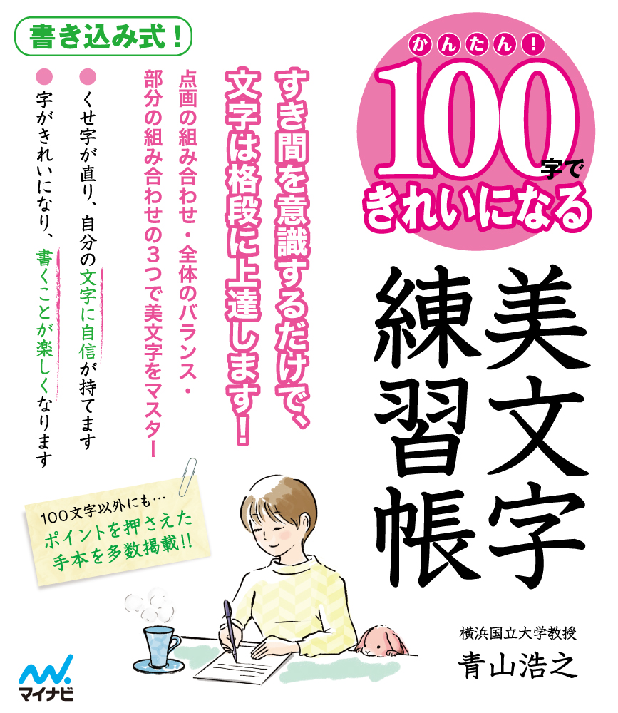 楽天ブックス かんたん 100字できれいになる美文字練習帳 青山浩之 本