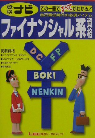 【中古】 資格ナビファイナンシャル系資格/東京リーガルマインド/会計創研総合研究所 中古】 資格ナビファイナンシャル系資格/東京リーガルマインド