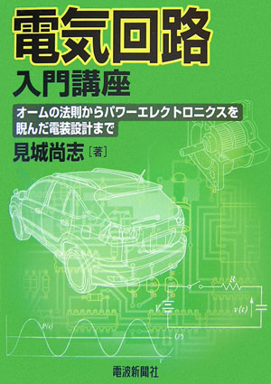 【中古】 これから始める人の新デジタル学入門講座 回路技術編/電波新聞社/高橋昭二 これから始める人の新デジタル学入門講座 回路技術編 | 高橋