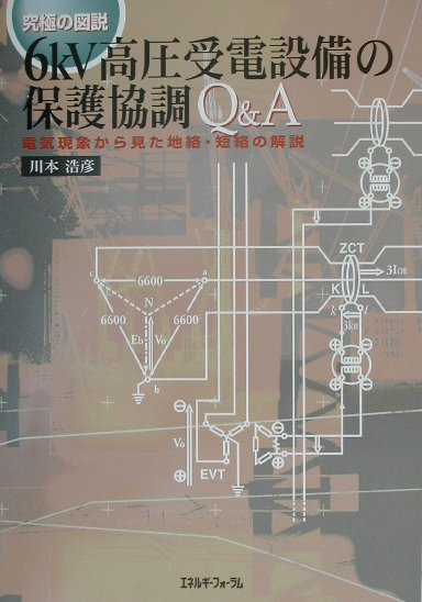 楽天ブックス: 6kv高圧受電設備の保護協調Q＆A - 究極の図説 - 川本浩彦 - 9784885552731 : 本