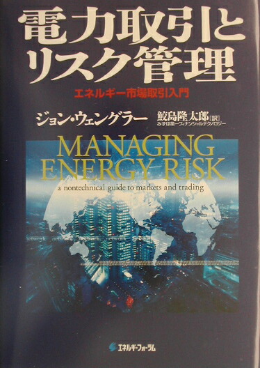 電力取引とリスク管理: エネルギー市場取引入門 | ジョン