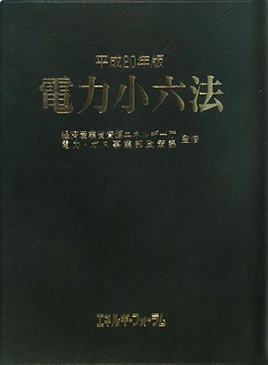 楽天ブックス: 電力小六法（平成20年版） - 資源エネルギー庁電力