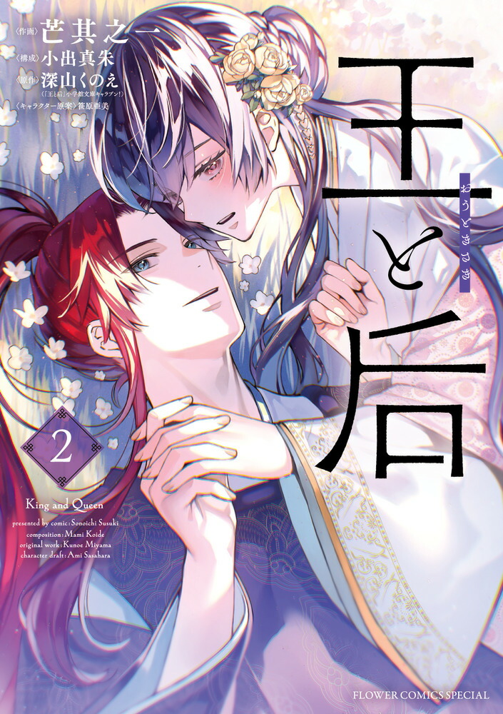 楽天ブックス: 王と后（2） - 芒其 之一 - 9784098728855 : 本