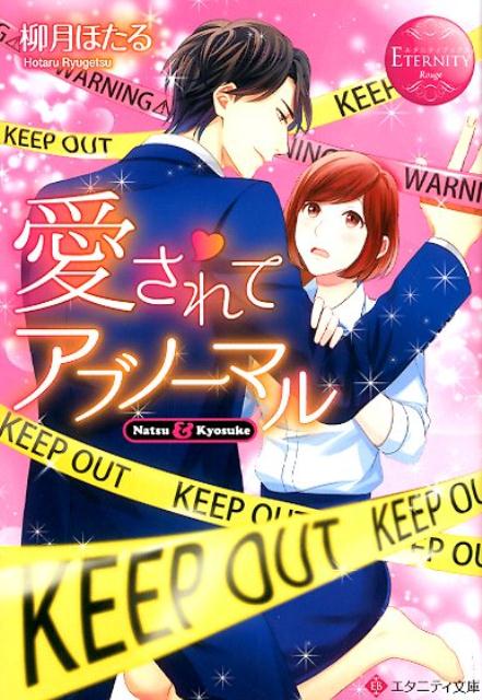 愛されてアブノーマル（エタニティ文庫エタニティブックスRouge）[柳月ほたる]