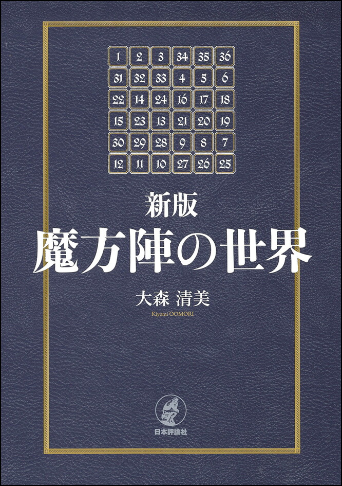 楽天ブックス: 新版 魔方陣の世界 - 大森清美 - 9784535788855 : 本