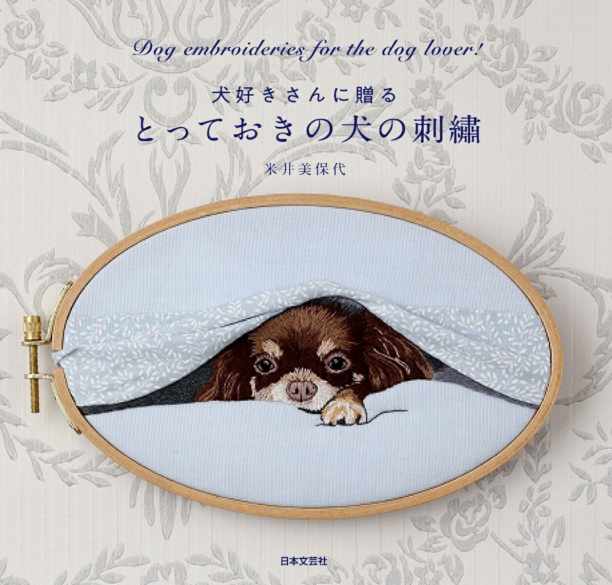 楽天ブックス とっておきの犬の刺繡 犬好きさんに贈る 米井 美保代 本