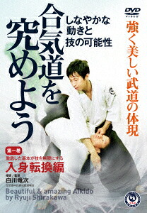 合気道を究めよう第一巻入身転換編[白川竜次]