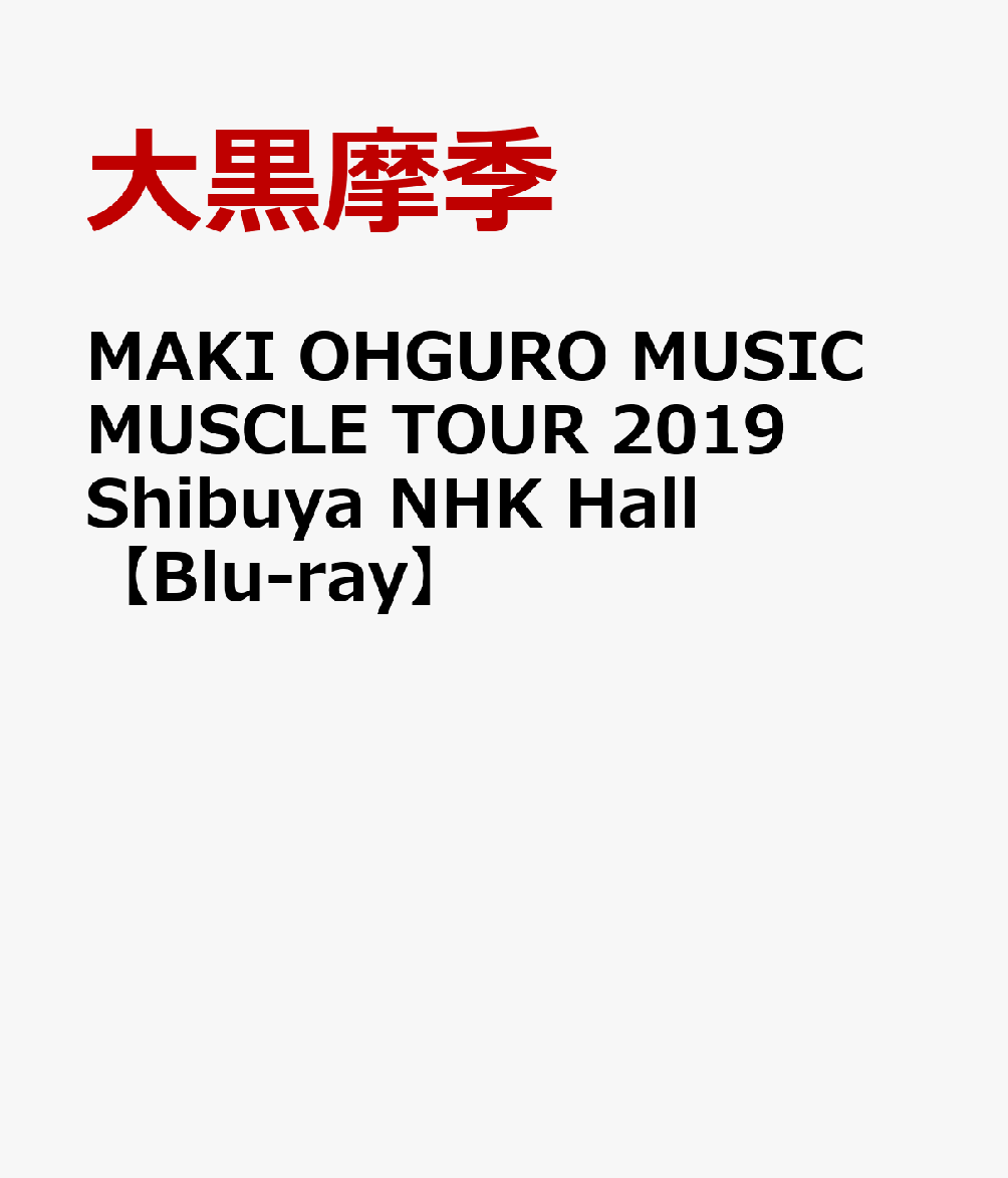 楽天ブックス: MAKI OHGURO MUSIC MUSCLE TOUR 2019 Shibuya NHK Hall