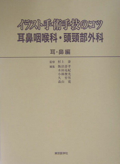 イラスト手術手技のコツ 耳鼻咽喉科・頭頸部外科 耳・鼻編 - その他