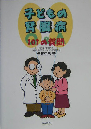 楽天ブックス 子どもの腎臓病101の質問 伊藤克己 １９３９ 9784885631450 本