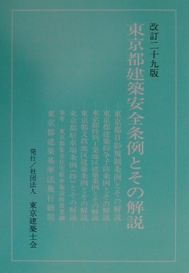 楽天ブックス 東京都建築安全条例とその解説改訂29版 本