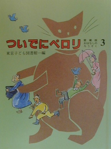 おはなしのろうそく（3）愛蔵版ついでにペロリ[東京子ども図書館]