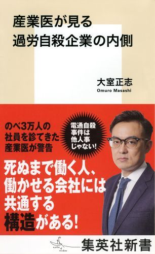 産業医が見る過労自殺企業の内側（集英社新書）[大室正志]
