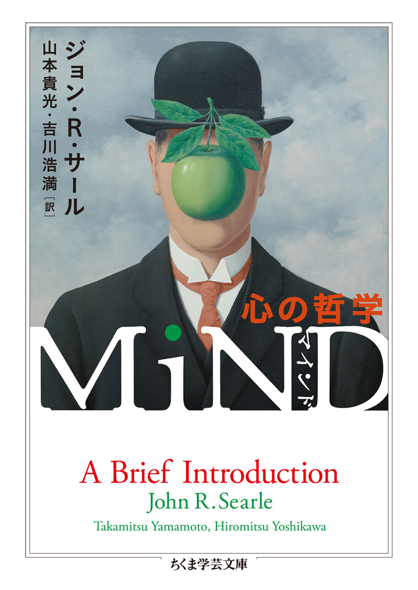 楽天ブックス: MiND - 心の哲学 - ジョン・R・サール - 9784480098856 : 本