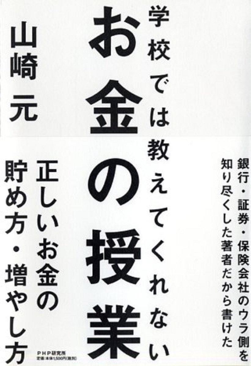 楽天ブックス 学校では教えてくれないお金の授業 山崎元 9784569818856 本