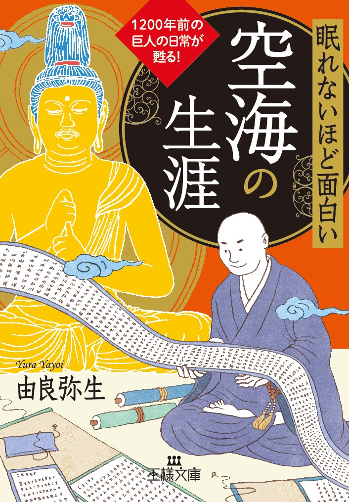 楽天ブックス 眠れないほど面白い 空海の生涯 10年前の巨人の日常が甦る 由良 弥生 本