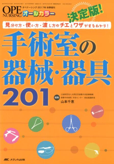 楽天ブックス 決定版 手術室の器械 器具1 見分け方 使い方 渡し方のチエとワザがまるわかり 山本 千恵 本