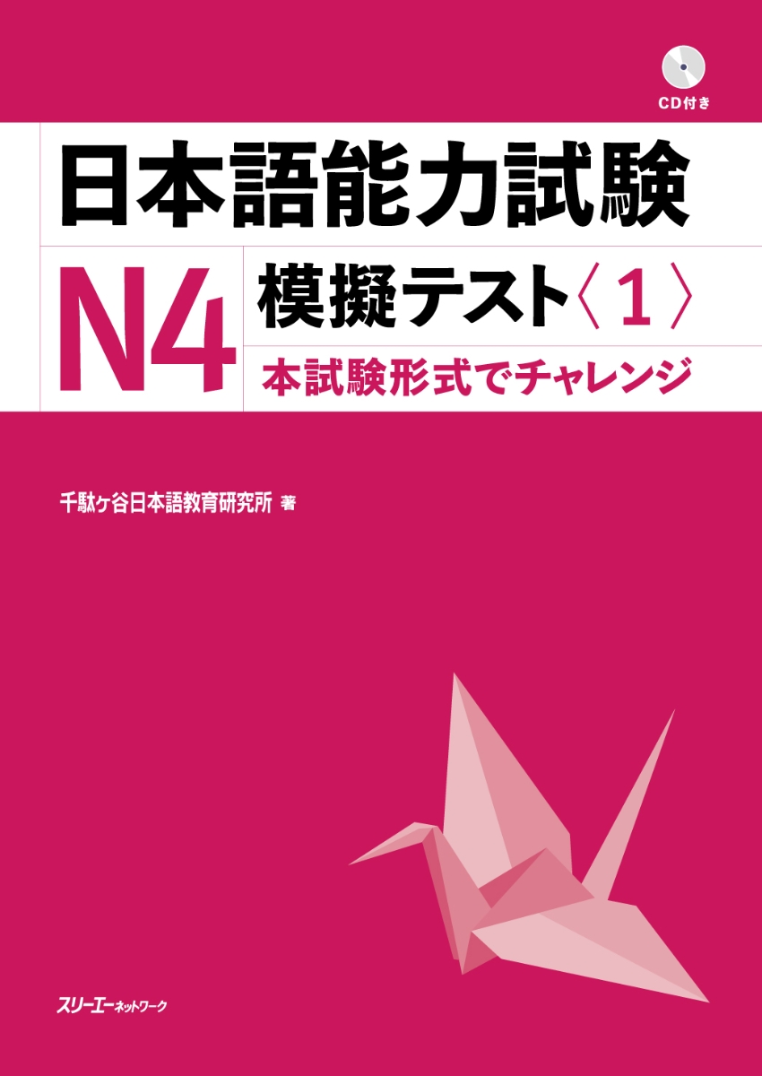 楽天ブックス: 日本語能力試験N4模擬テスト〈1〉 - 千駄ヶ谷日本語教育