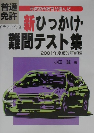 普通免許　新ひっかけ・難問テスト集（01年度版改訂新版）