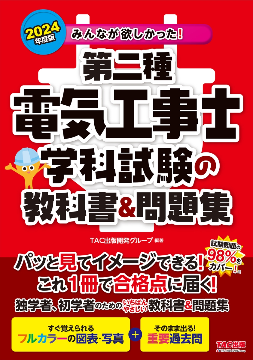 楽天ブックス: 2024年度版 みんなが欲しかった！ 第二種電気工事士