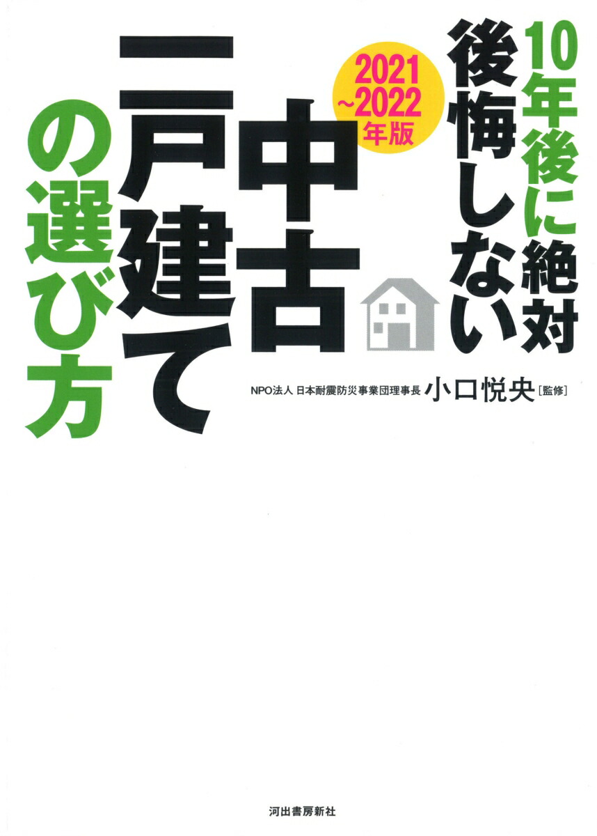 楽天ブックス 21 22年版 10年後に絶対後悔しない中古一戸建ての選び方 小口 悦央 本