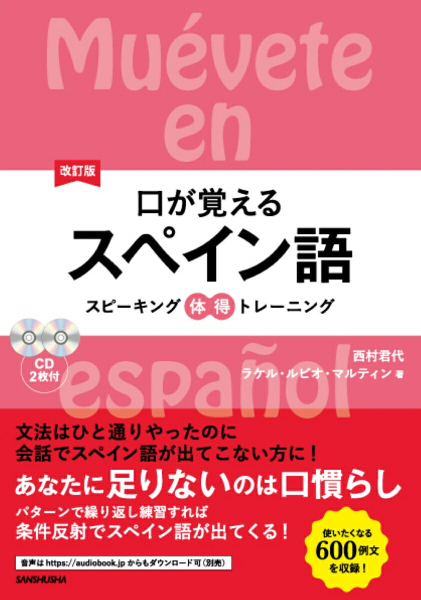 楽天ブックス: 改訂版 口が覚えるスペイン語 - 西村君代