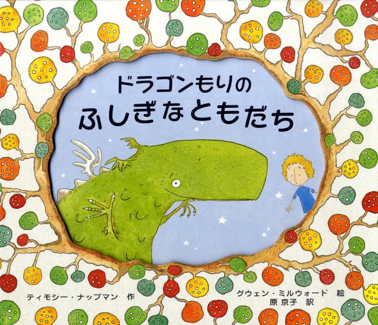 楽天ブックス ドラゴンもりのふしぎなともだち ティモシー ナップマン 本