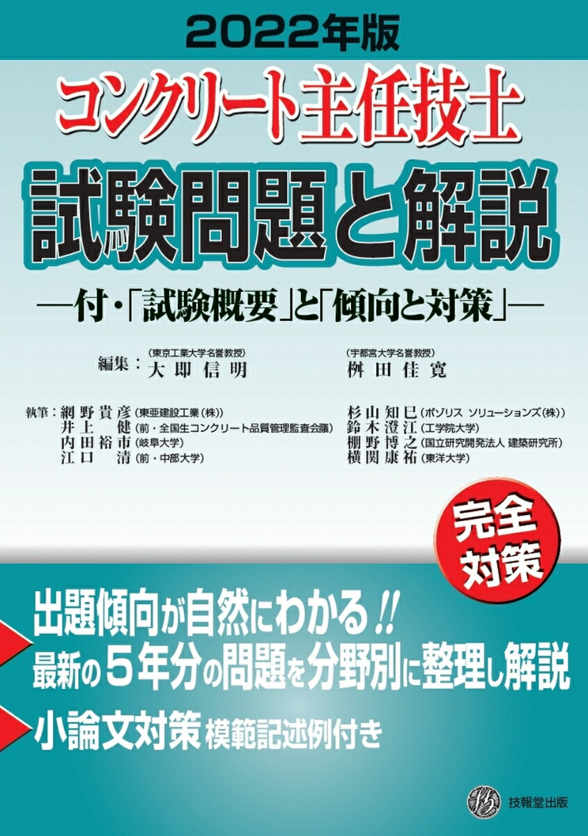 楽天ブックス: コンクリート主任技士試験問題と解説 2022年版 - 大即信明 - 9784765518857 : 本