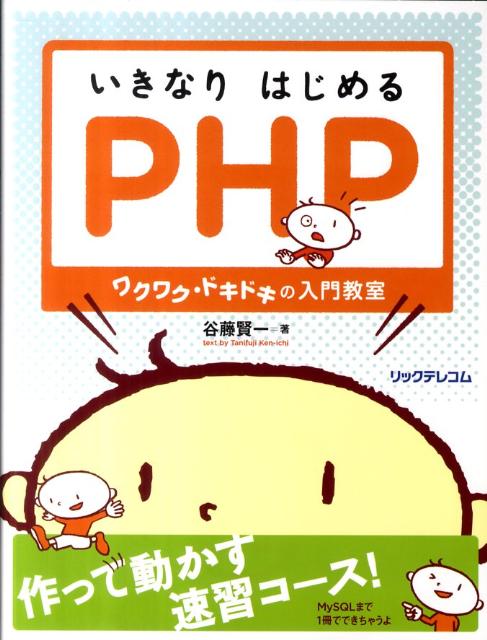 楽天ブックス: いきなりはじめるPHP - ワクワク・ドキドキの入門教室 - 谷藤賢一 - 9784897978857 : 本