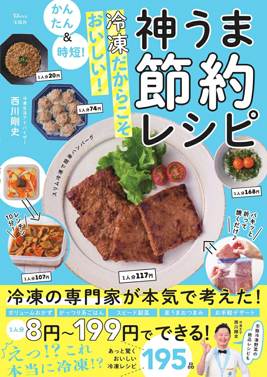 楽天ブックス: かんたん＆時短! 冷凍だからこそおいしい! 神うま節約