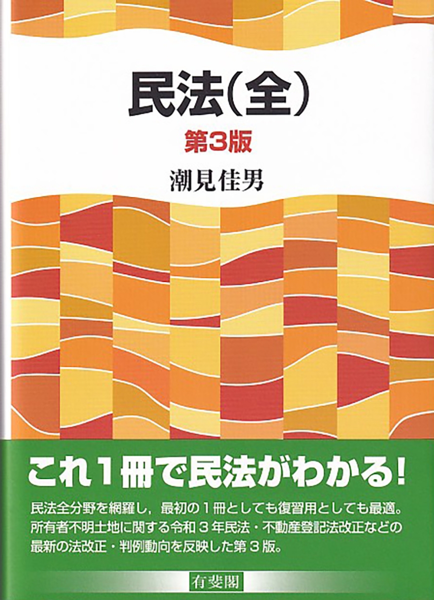 楽天ブックス 民法 全 第3版 潮見 佳男 本