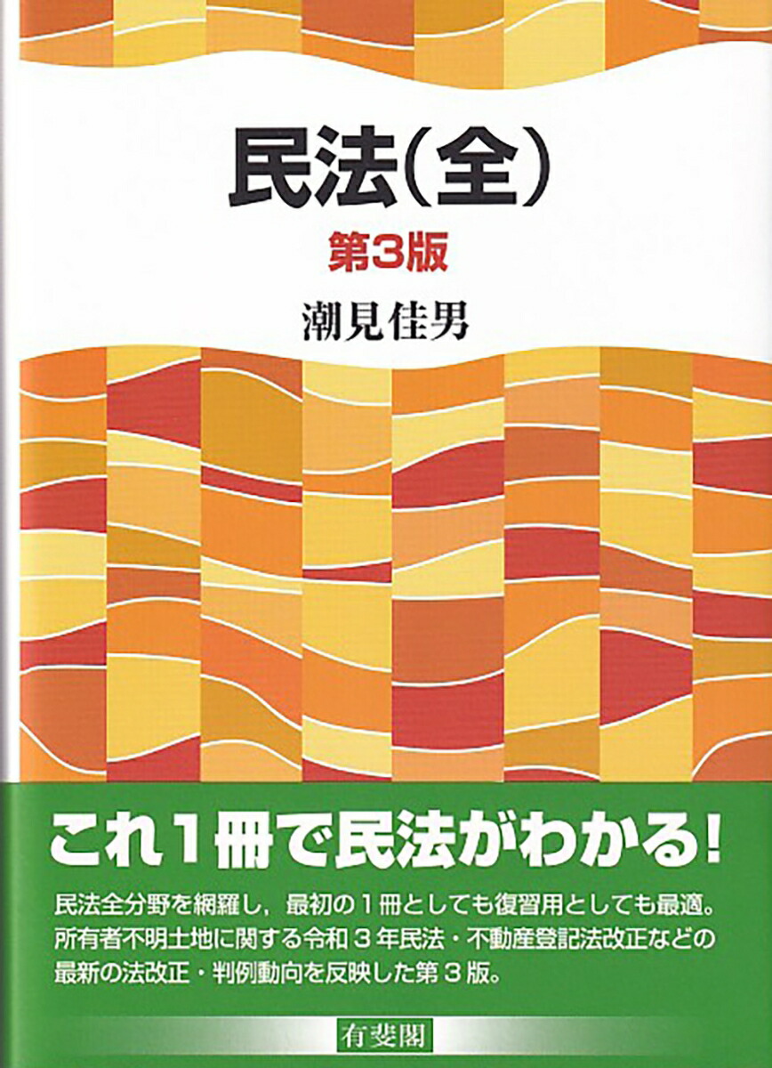 楽天ブックス: 民法（全）〔第3版〕 - 潮見 佳男 - 9784641138858 : 本