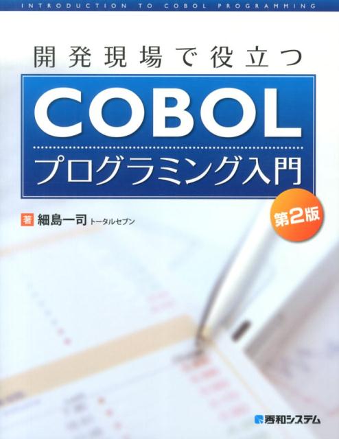 楽天ブックス: 開発現場で役立つCOBOLプログラミング入門第2版 - 細島