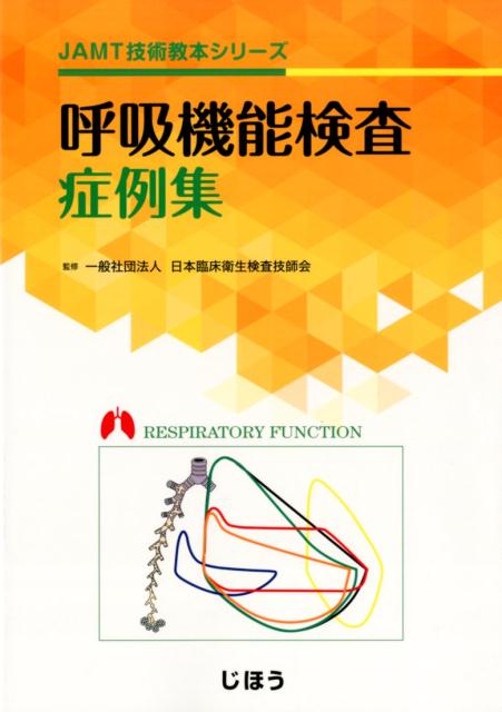 楽天ブックス: 呼吸機能検査症例集 - 日本臨床衛生検査技師会