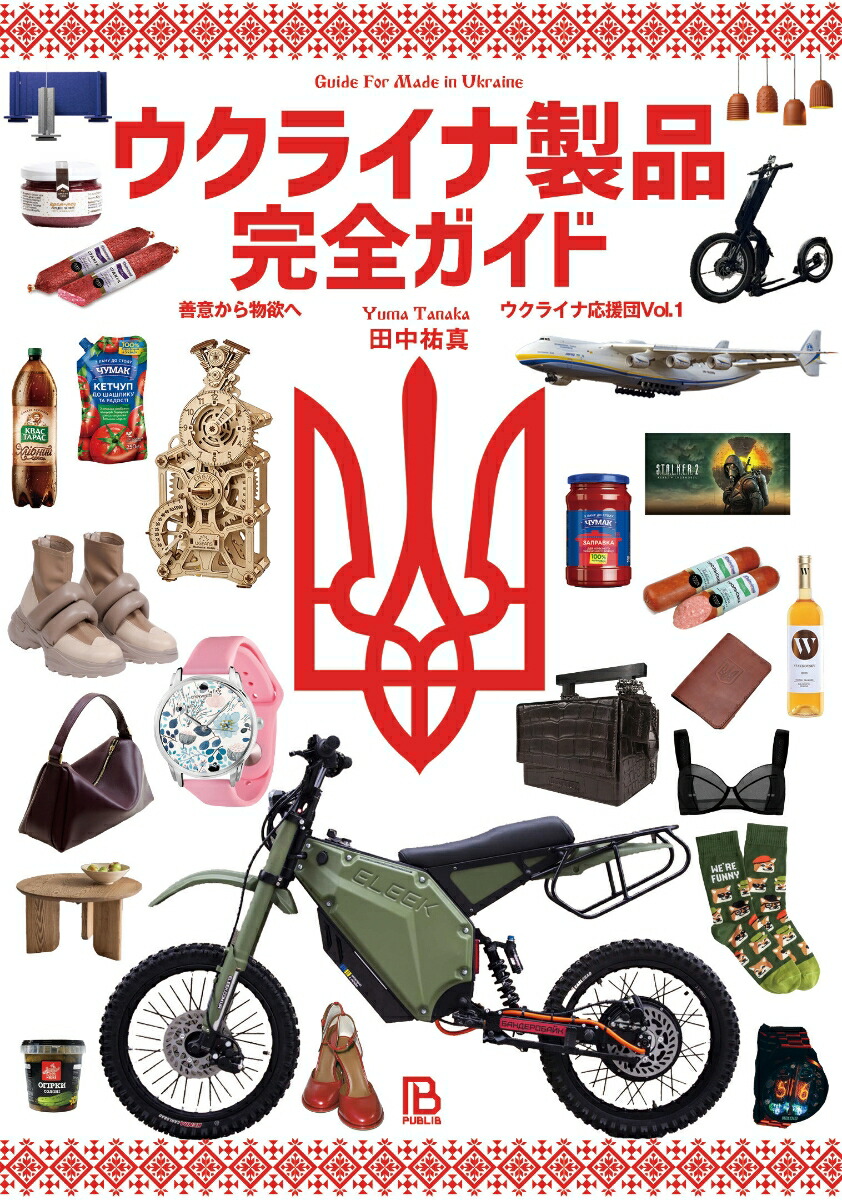 ウクライナ製品完全ガイド善意から物欲へ（ウクライナ応援団Vol.1）[田中祐真]