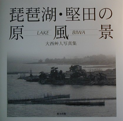 楽天ブックス: 琵琶湖・堅田の原風景 - 大西艸人写真集 - 大西艸人 - 9784885916496 : 本