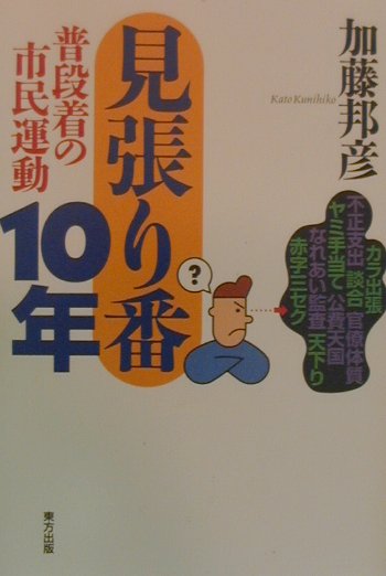 楽天ブックス 見張り番10年 普段着の市民運動 加藤邦彦 9784885916571 本