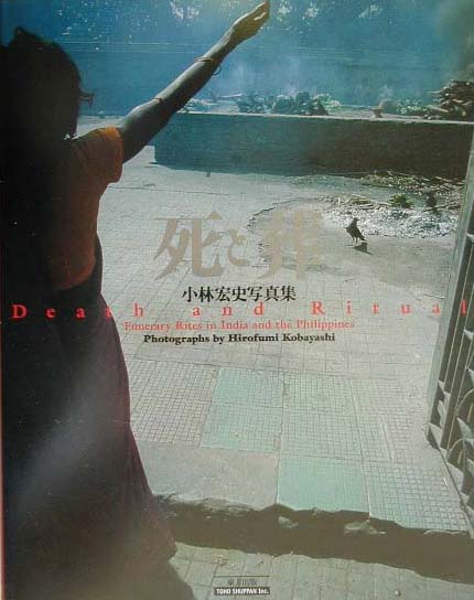 楽天ブックス: 死と葬 - Funerary rites in India a - 小林宏史