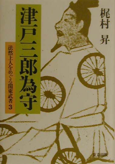 楽天ブックス: 津戸三郎為守 - 法然上人をめぐる関東武者３ - 梶村昇