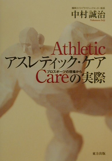 楽天ブックス アスレティック ケアの実際 プロスポ ツの現場から 中村誠治 本