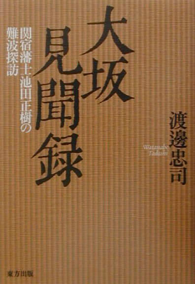 楽天ブックス: 大坂見聞録 - 関宿藩士池田正樹の難波探訪 - 渡辺忠司 - 9784885917301 : 本