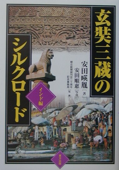 楽天ブックス: 玄奘三蔵のシルクロード（インド編） - 安田暎胤