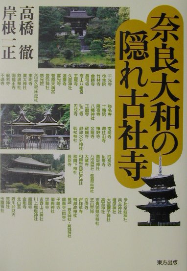 奈良大和の隠れ古社寺