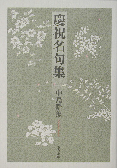 慶祝名句集 / 中島 皓象【著】 - 紀伊國屋書店ウェブストア